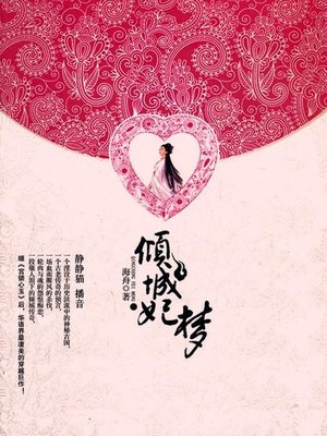 cover image of 倾城妃梦